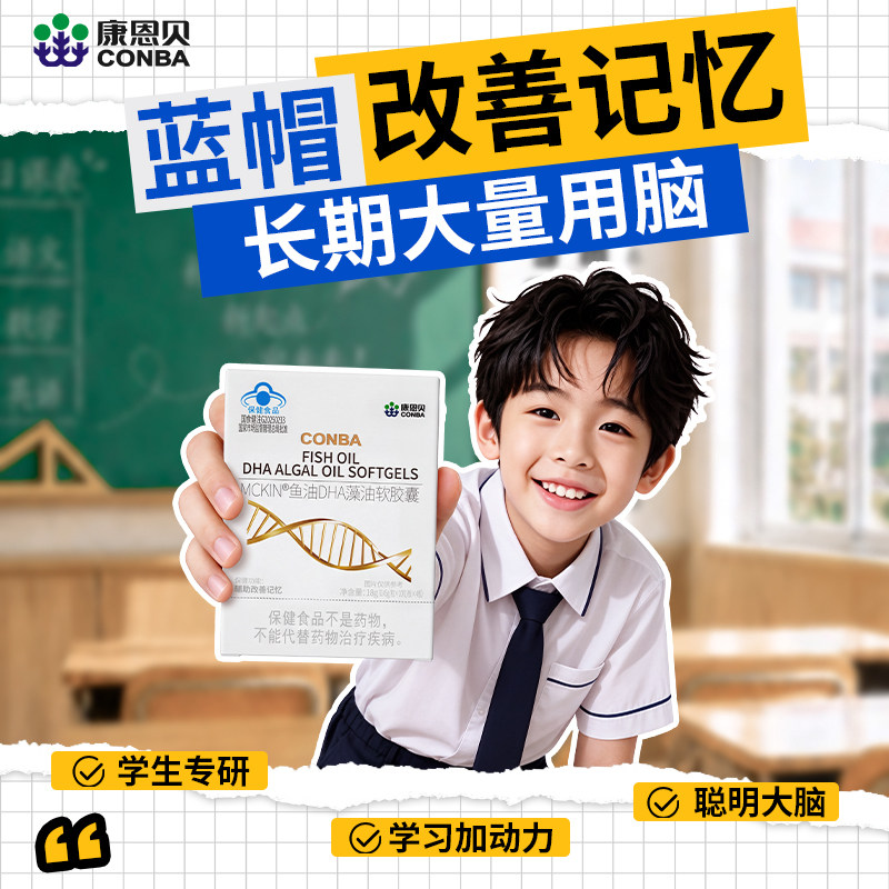 康恩贝DHA儿童补脑增强记忆力补大脑青少年专用dha鱼油海藻旗舰店