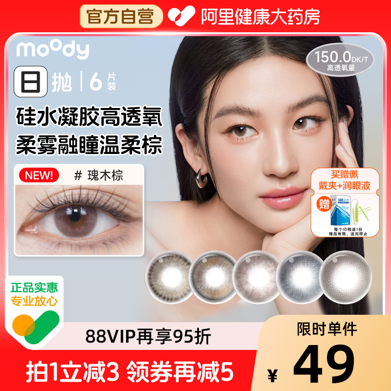 moody硅水凝胶美瞳瑰木棕乌木棕暮色蓝伽罗棕日抛6片彩色隐形眼镜