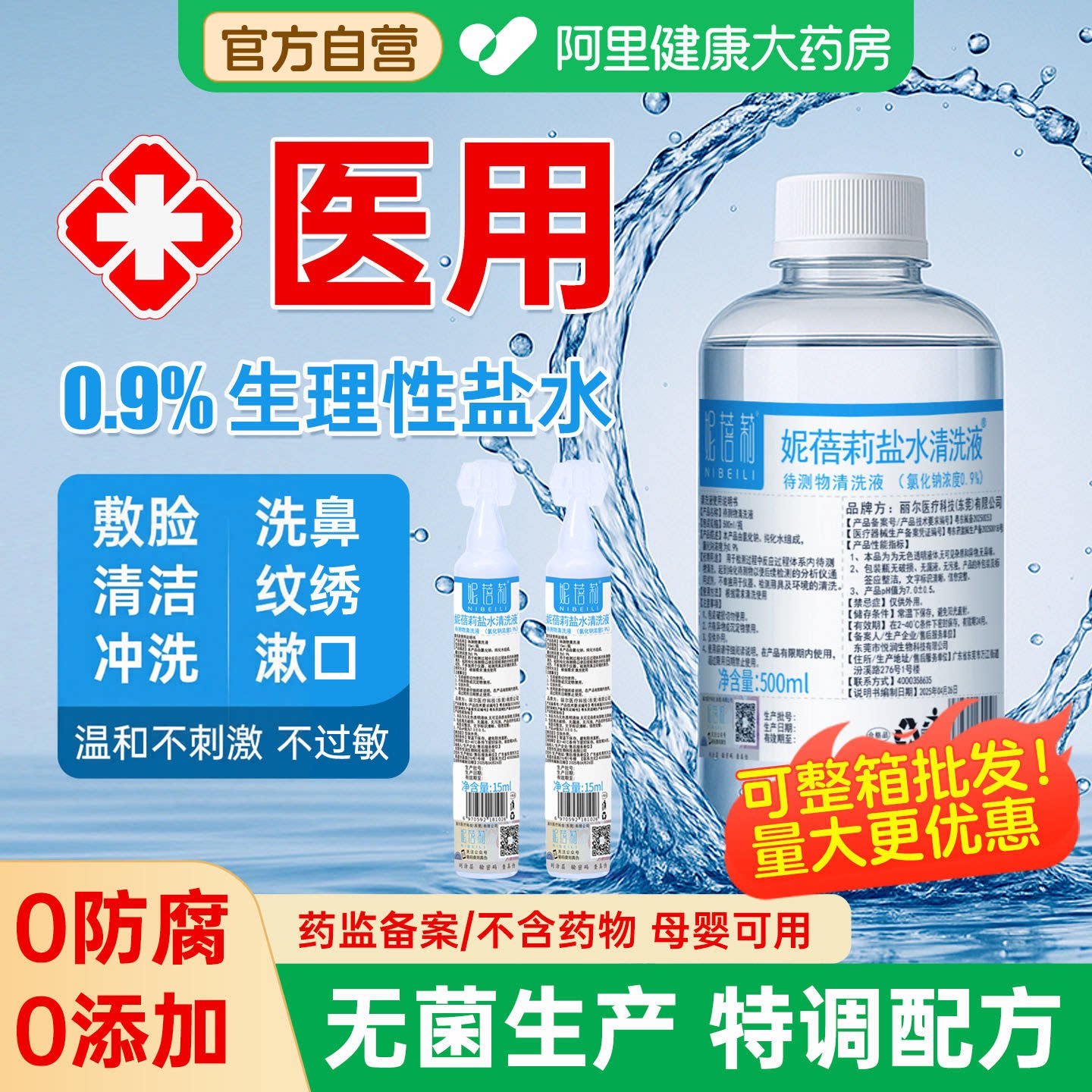 生理性盐水医用氯化钠湿敷脸非消炎祛痘洗鼻腔伤口纹绣小支清洗液