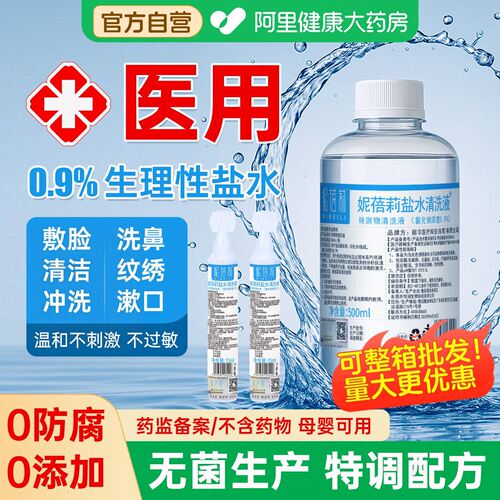 无菌0.9%生理盐水敷脸痘清洗伤口