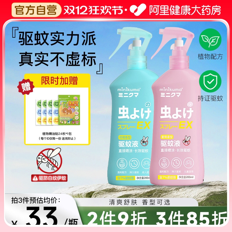 MINIKUMA驱蚊液户外儿童专用喷雾防蚊虫叮咬驱蚊水花露水200ml