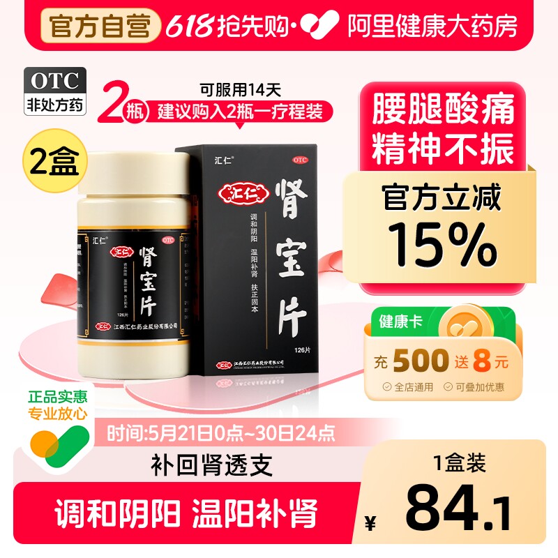 汇仁肾宝片正品补肾虚肾亏肾阴阳虚固精早泄男腰酸性夜尿频多汇源