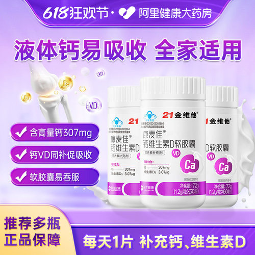 21金维他成人儿童液体钙营养补充