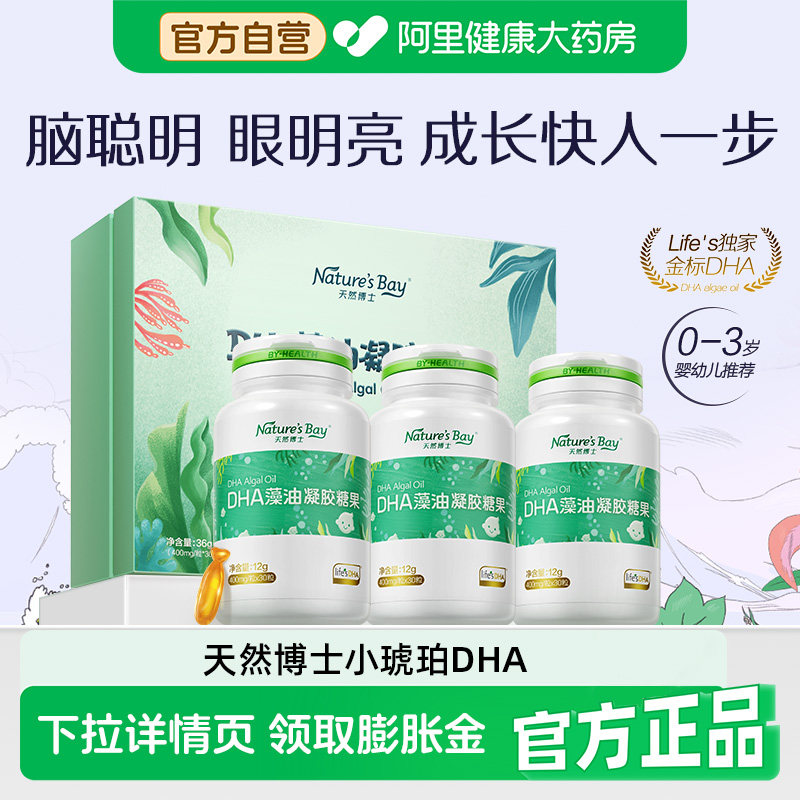 【为宝宝补DHA】天然博士小琥珀dha海藻油婴幼儿童宝宝金标0岁+