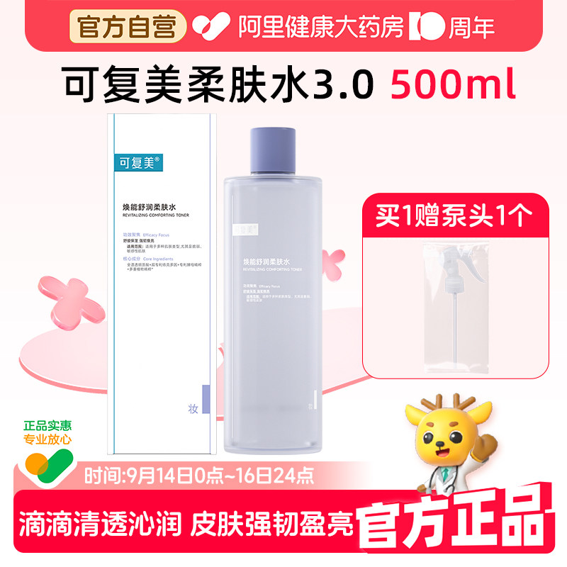 可复美柔肤水补水保湿修护精华水500ml/瓶湿敷平衡舒缓皮肤爽肤水图片