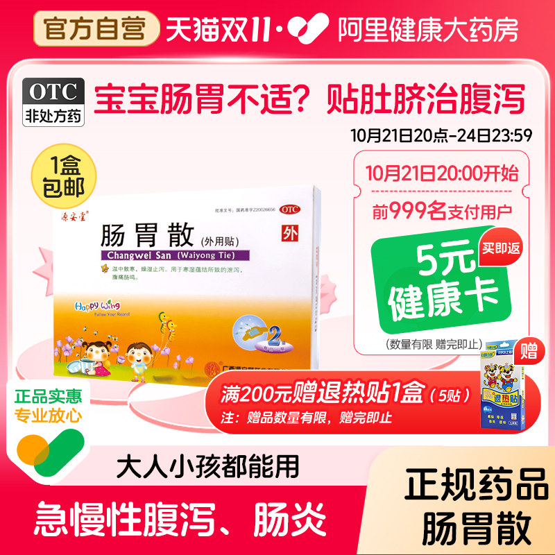 源安堂肠胃散2贴儿童肚脐贴宝宝拉肚子痛药腹泻肠鸣积食胀气调理