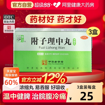 【自营】[仲景]附子理中丸(浓缩丸)300丸*1瓶/盒