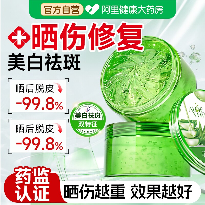芦荟胶晒后修护补水保湿美白祛斑女舒敏淡印凝胶男正品官方旗舰店