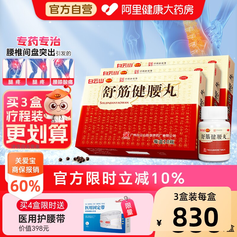 3盒疗程】陈李济舒筋健腰丸正品白云山腰间盘突出腰腿疼风湿官方
