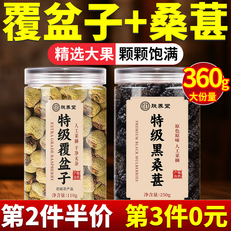 覆盆子中药材正品特级官方旗舰店野生桑葚子组合泡茶泡水干货批发