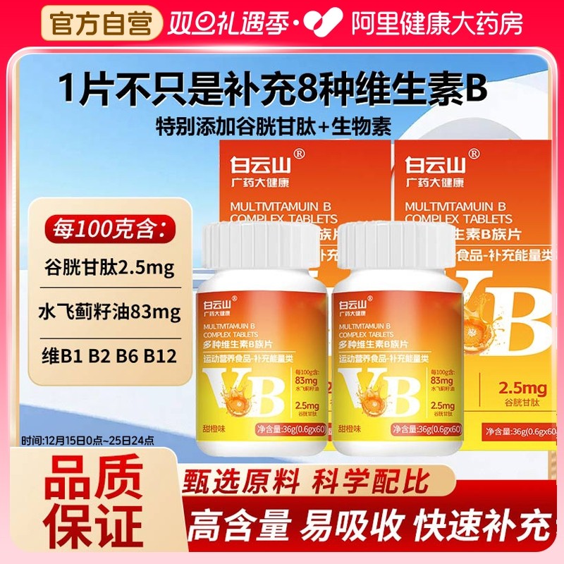 白云山多种维生素B族片甜橙味含维生素B生物素谷胱甘肽官方旗舰店