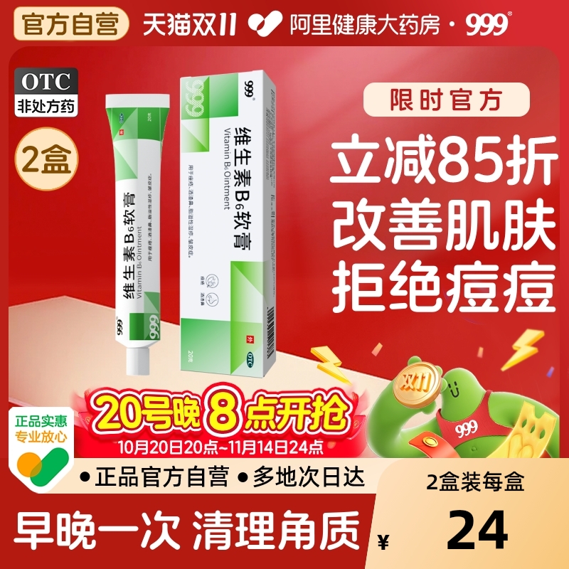 【自营】【999】维生素B6软膏1.2%*20g*1支/盒