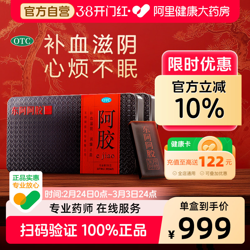 东阿阿胶阿胶块滋补礼盒补气补血送长辈礼物天猫券后849元