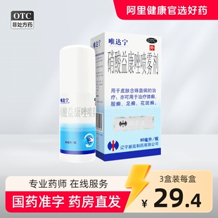 唯达宁硝酸益康唑喷雾剂喷剂80ml官方旗舰店唯达宁脚气喷雾杀真菌