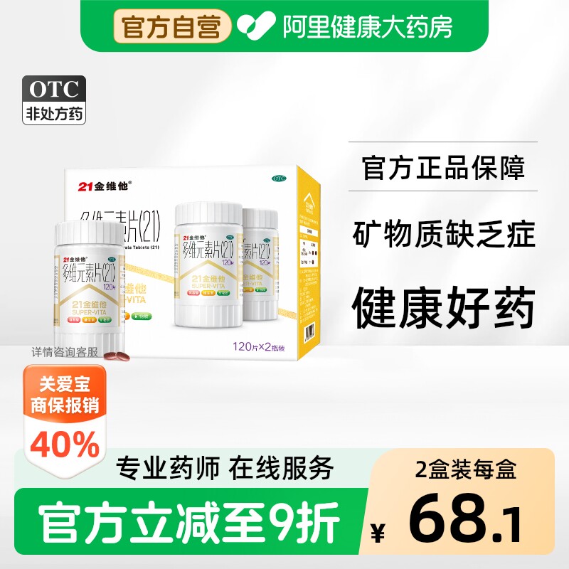 [自营][21金维他]多维元素片(21)120片*2瓶/盒图片