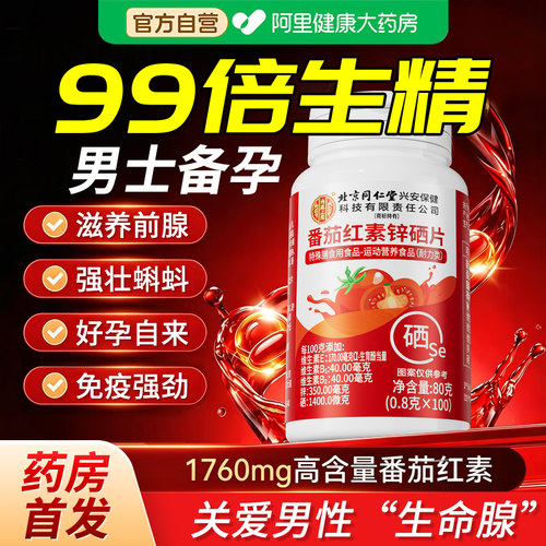 北京同仁堂番茄红素软胶囊锌硒片男士备孕前吃补提高精子质量活力