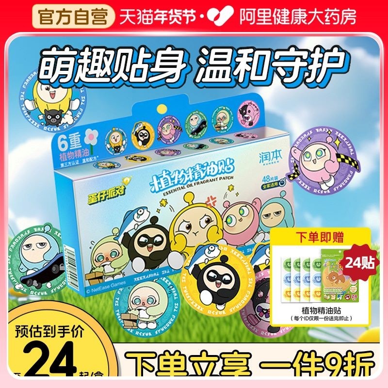 润本蛋仔派对精油贴驱蚊液成人孕妇儿童婴儿宝宝户外随身防蚊神器