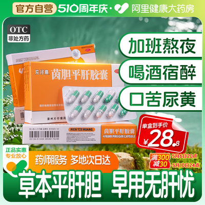 【片仔癀】茵胆平肝胶囊0.5g*20粒/盒口苦肝胆湿热清热尿黄肝炎