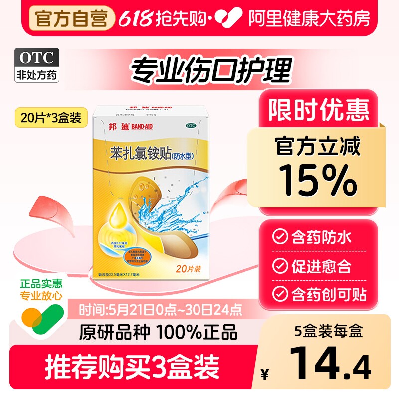 邦迪苯扎氯铵贴伤口创口创可贴医用官方强生止血正品药房透气防水