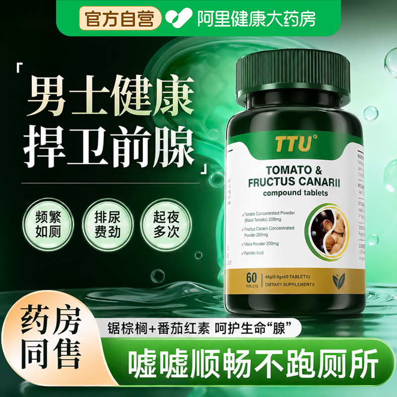 前列腺番茄红素肥大增生钙化特炎尿频尿急夜尿小便次数多保健效品