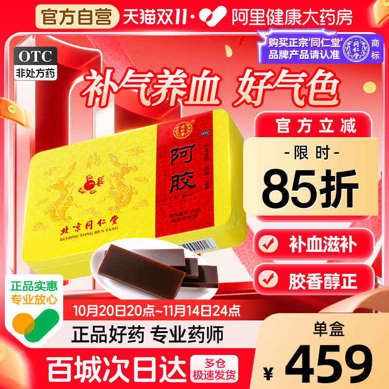 北京同仁堂阿胶块250g补气养血调理熬夜眩晕心悸固元膏阿胶糕官方