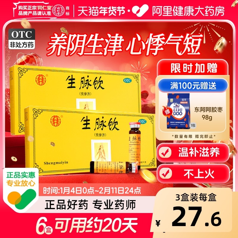 同仁堂10支生脉饮(党参方)中药口服液心悸气短益气养阴生津官方,OTC药品/国际医药,补气补血,淘宝优惠券,粉丝福利购,淘宝优惠卷
