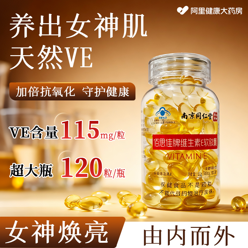 同仁堂天然维生素e软胶囊