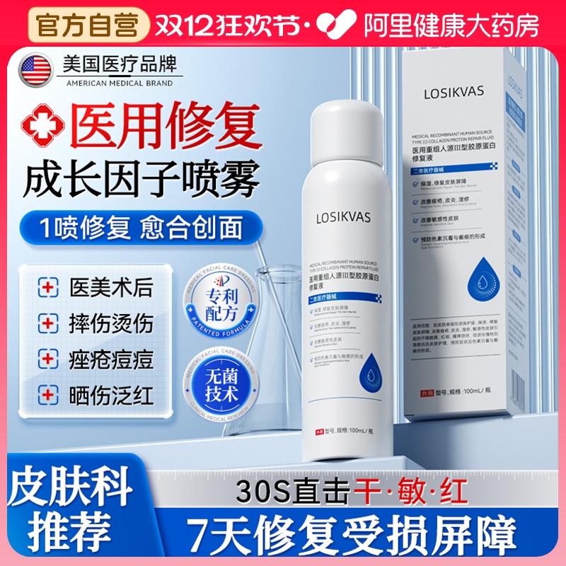 医用生长因子喷雾械字号重组胶原蛋白人体表皮再生皮肤修复凝胶