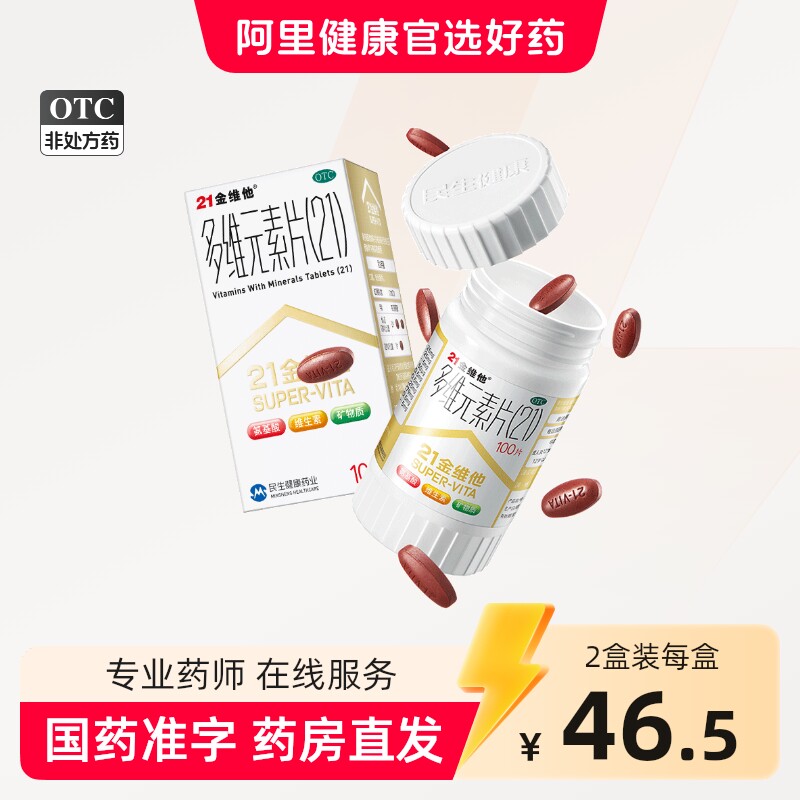 21金维他多维元素片钙片b族维c多元维生素片21锌多种复合维生素b