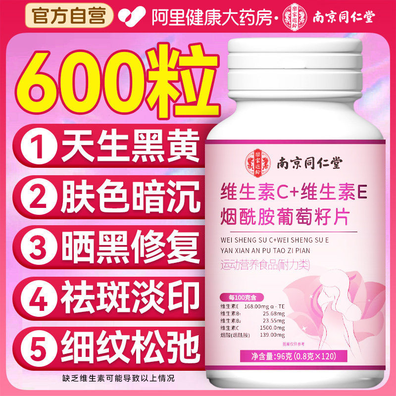 同仁堂维生素c维生素e烟酰胺葡萄籽片咀嚼vc美白ve去黄旗舰店
