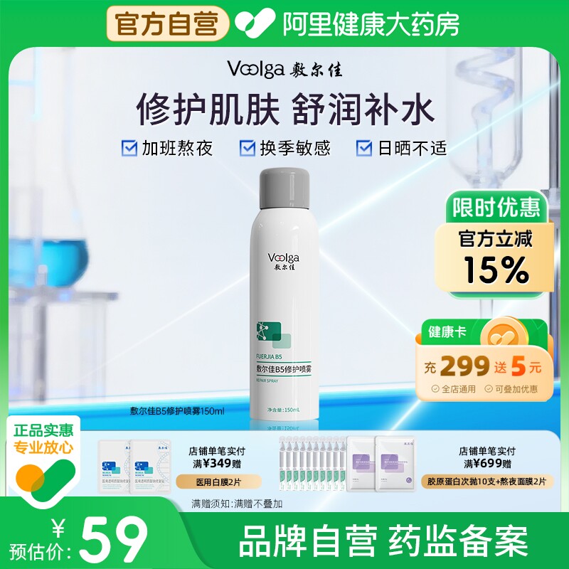敷尔佳B5修护喷雾150ml/瓶补水保湿肌肤舒缓爽肤水官方正品女喷雾