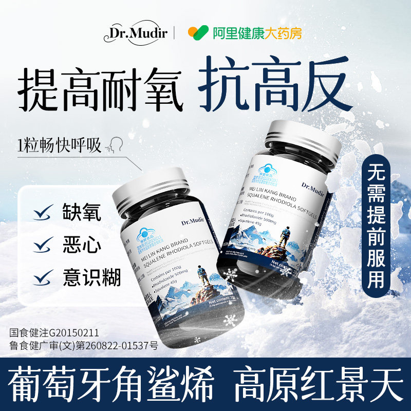 Dr.Mudir红景天角鲨烯软胶囊抗高原反应官方旗舰店缺氧非口服液药