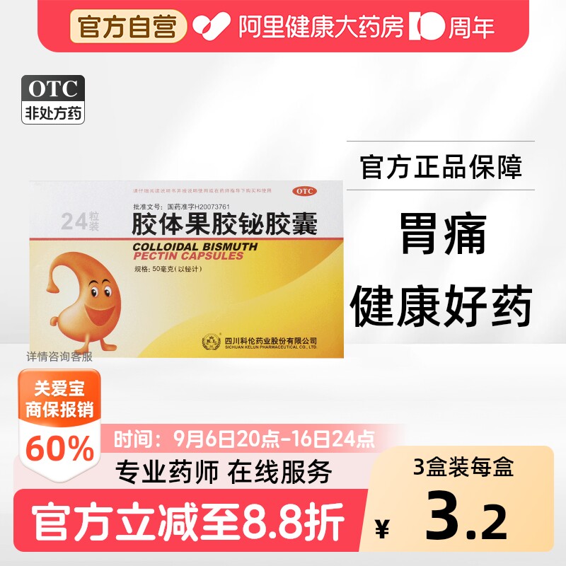 [科伦]胶体果胶铋胶囊50mg*24粒/盒图片