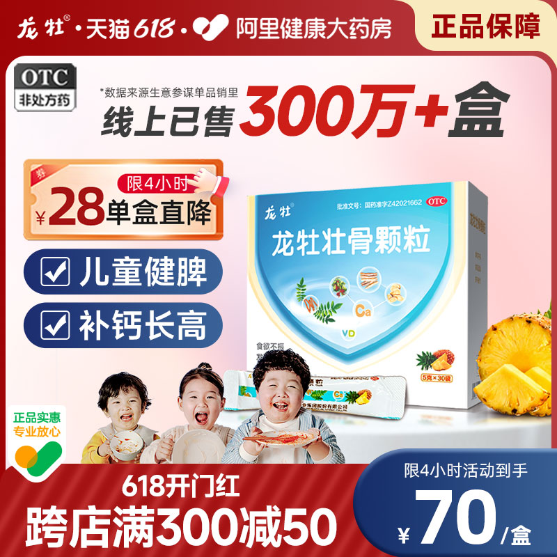 【龙牡】龙牡壮骨颗粒5g*30袋/盒儿童补钙药维d钙幼儿婴儿乳钙消化不良多汗含鸡内金