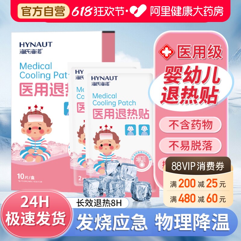 海氏海诺退热贴儿童医用退烧婴幼儿宝宝发烧冷敷物理降温冰宝冰贴