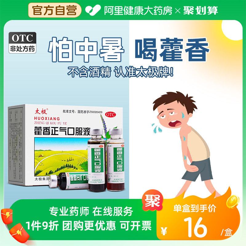 太极藿香正气口服液合剂腹泻拉肚子荷香正气水防中暑感冒肠胃不适