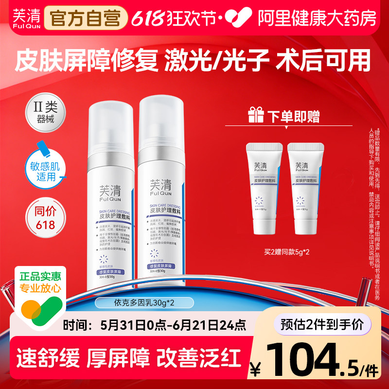 芙清乳医美激光光子屏障修复舒缓皮炎干痒敏感肌乳液依克多因官方
