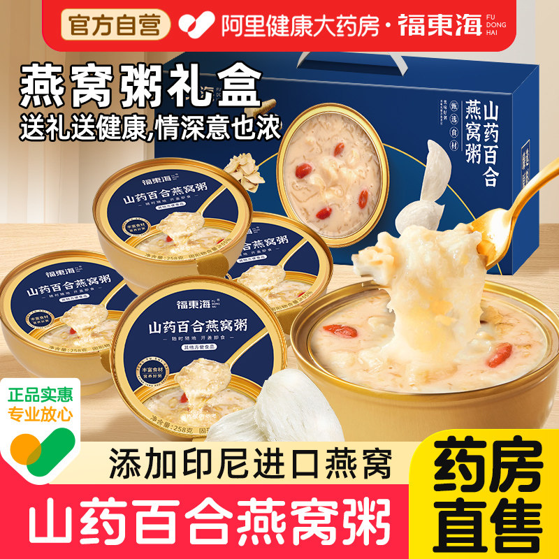 福东海鲜炖燕窝粥礼盒山药百合桃胶羹正品官方旗舰店即食送礼长辈