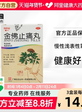 金佛止痛丸山肚苏南旗舰店胃炎官方一粒金庚活血慢性正品胃气药业