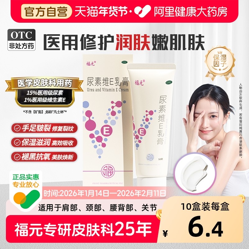 福元尿素维生素e乳膏50g维E乳软膏手足皲裂脚气冻疮护手霜尿素霜,OTC药品/国际医药,抗菌消炎,淘宝优惠券,粉丝福利购,淘宝优惠卷