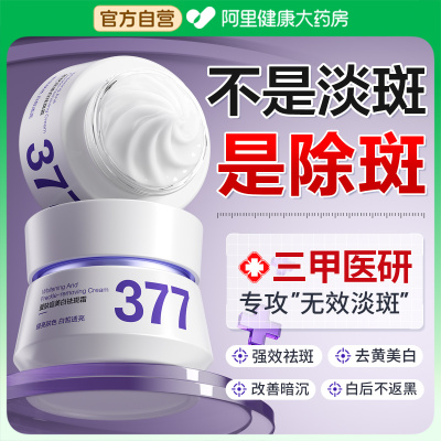 全网热销99w+|377美白祛斑霜N0.1