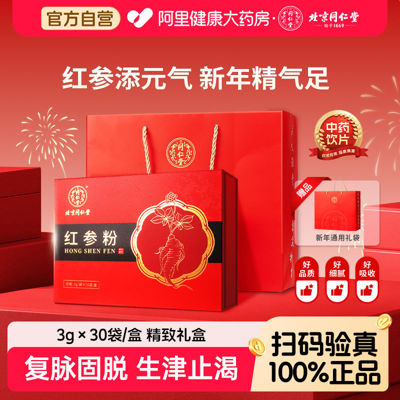 北京同仁堂红参粉正品补益元气养生饮片中药饮片旗舰店中药材官方
