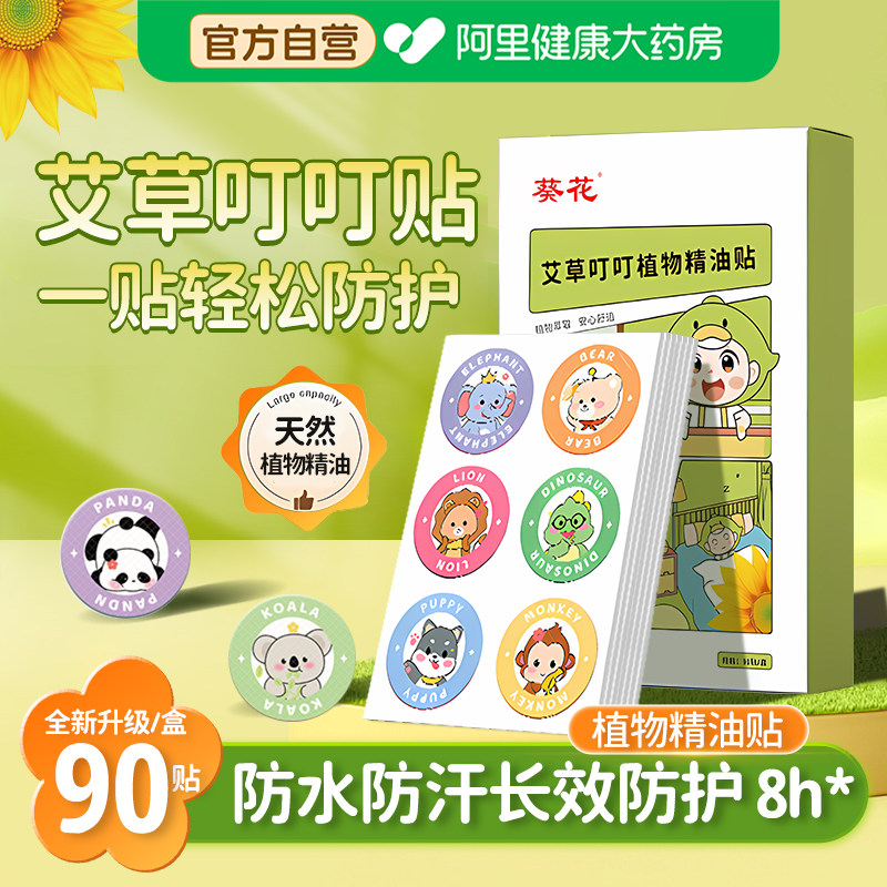 葵花植物精油贴宝宝儿童婴儿成人专用户外非驱蚊液防蚊水随身神器