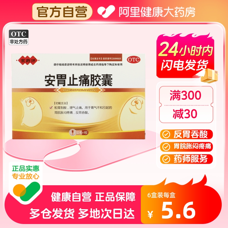 【澜康】安胃止痛胶囊0.3g*40粒/盒胃痛反酸胃胀止疼胃酸过多