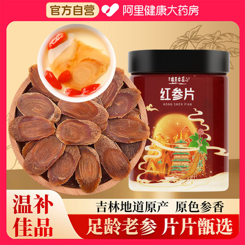 红参中药材人参无糖红参片茶高丽参整支吉林正品官方旗舰店即食