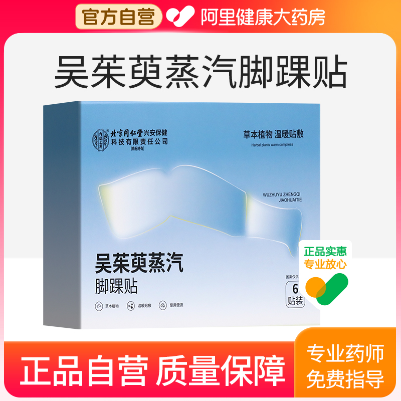 同仁堂吴茱萸脚踝穴位热敷贴脚脖子脚腕保温发热套神器三阴交艾灸