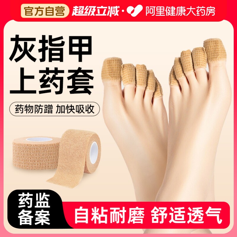 医用灰指甲上药套手脚指甲脚趾保护套自粘弹性绷带纱布胶带防磨