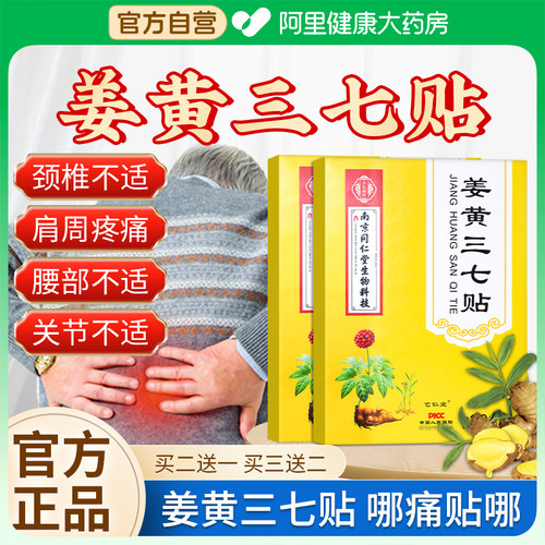 姜黄三七腰颈椎热敷贴
