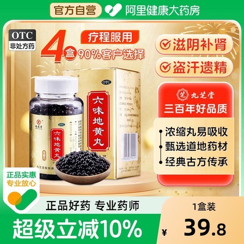 【自营】【九芝堂】六味地黄丸0.18g*520丸*1瓶/盒肾阴虚调理腰酸背痛正品肾虚滋阴补肾