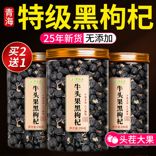 【胖东来热销款】青海特级黑枸杞